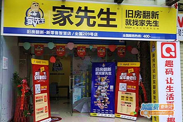 家先生装修加盟费