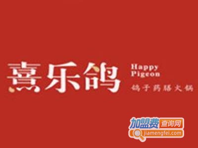 熹乐鸽药膳火锅加盟费