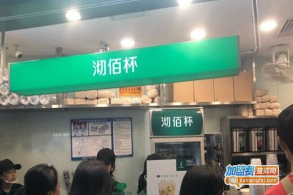 沏佰杯奶茶加盟费