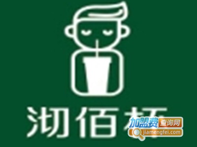 沏佰杯奶茶加盟费