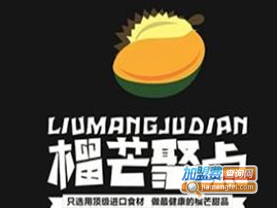 榴芒聚点加盟电话
