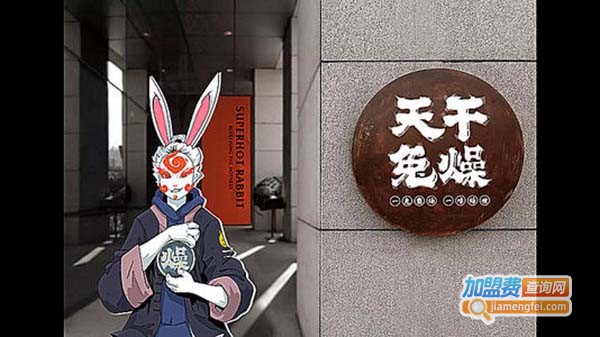 天干兔燥加盟费