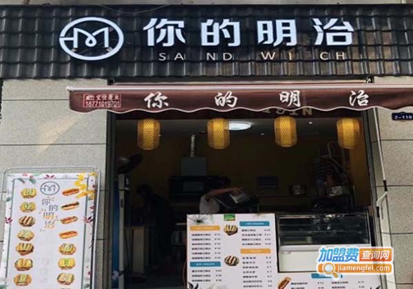 你的明治加盟费