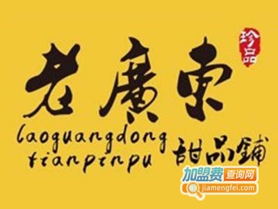 老广东甜品铺加盟费