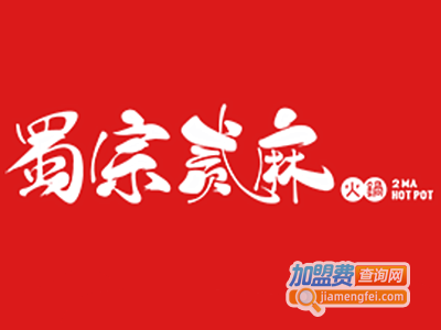 贰麻火锅加盟费