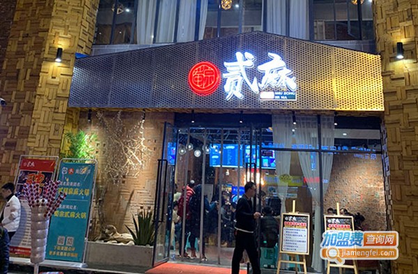 贰麻火锅加盟费