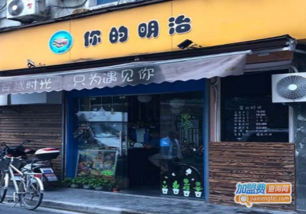 你的明治加盟费