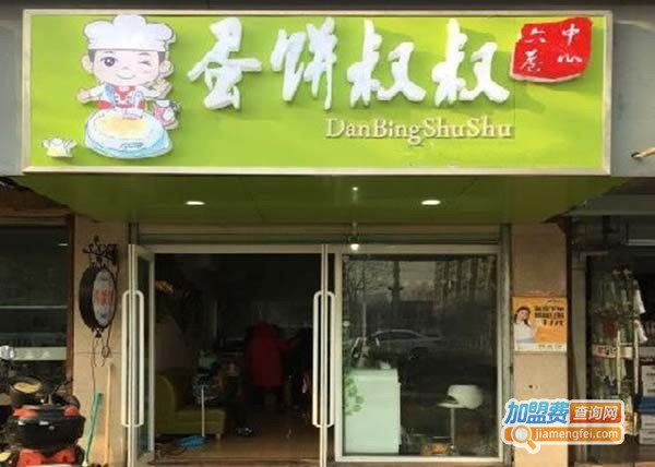 蛋饼叔叔中心六巷加盟费