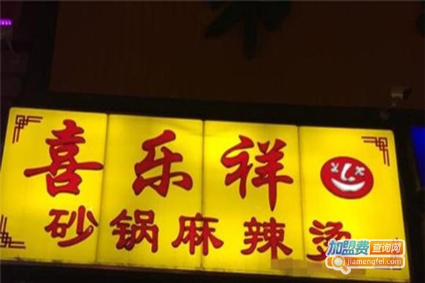 喜乐祥砂锅麻辣烫加盟费