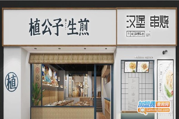 植公子生煎包加盟费
