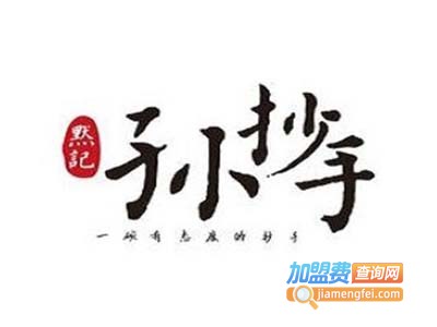 默记孙抄手加盟电话