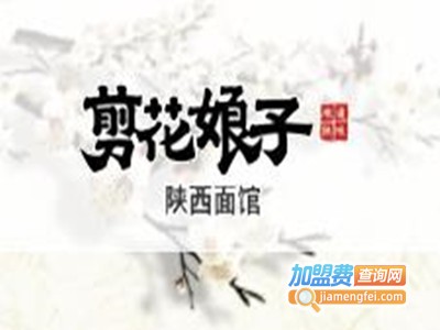 剪花娘子陕西面馆加盟