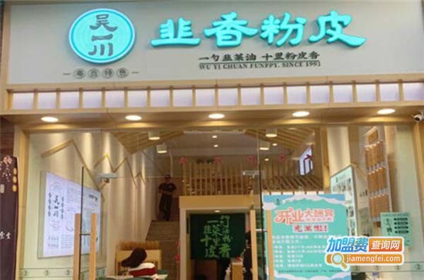 吴一川韭香粉皮加盟费