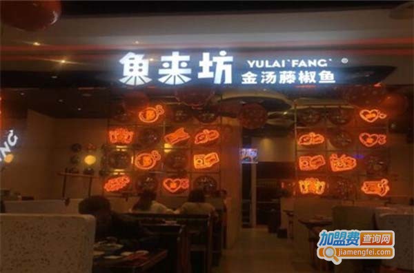 鱼来坊酸菜鱼加盟费