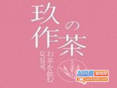 玖作食茶加盟费