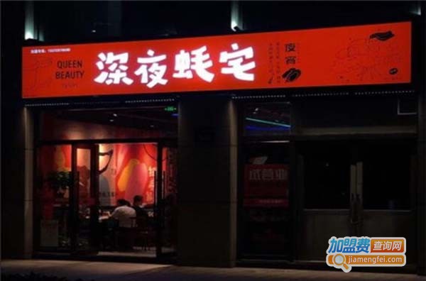深夜蚝宅加盟费