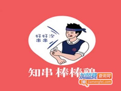 知串棒棒鸡加盟