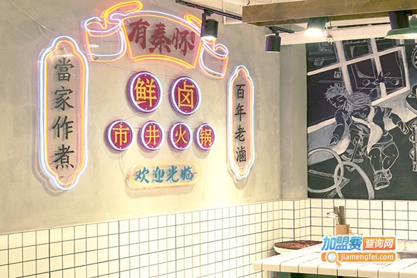 有秦怀鲜卤市井火锅加盟