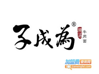 子成为牛肉面加盟