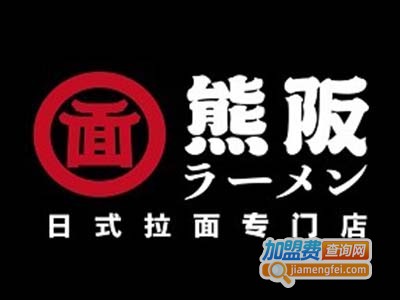 熊阪日式拉面加盟