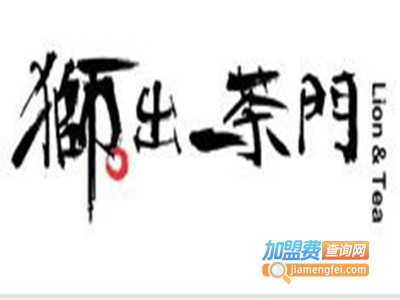狮出茶门加盟费