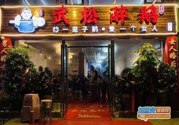 武松醉鹅加盟费