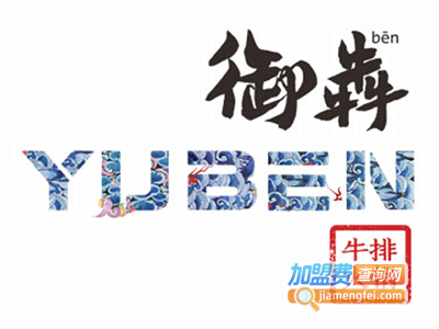 御犇牛排火锅加盟费