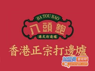 八头鲍港式打边炉加盟