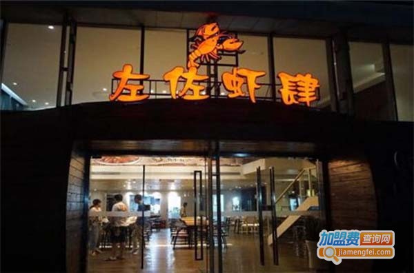 左佐虾肆加盟费