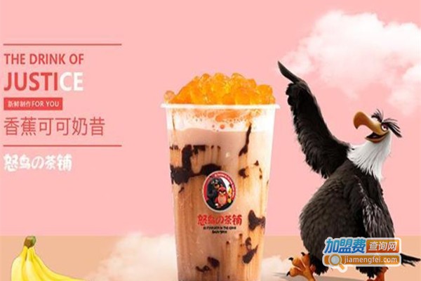 怒鸟的茶铺加盟费