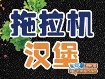 拖拉机汉堡炸鸡加盟费