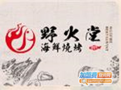 野火堂海鲜烧烤加盟