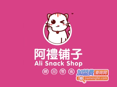 阿礼铺子加盟费