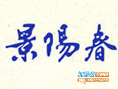景阳春如意酒加盟费