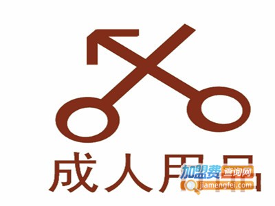 成人用品连锁店加盟费用