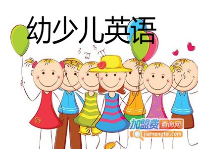 幼少儿英语加盟费