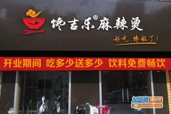 馋吉乐麻辣烫加盟门店