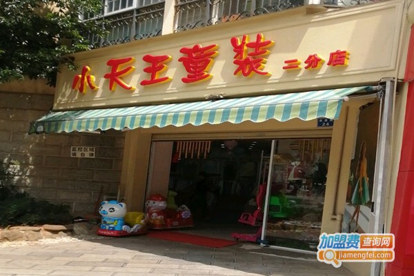 小天王童装加盟门店