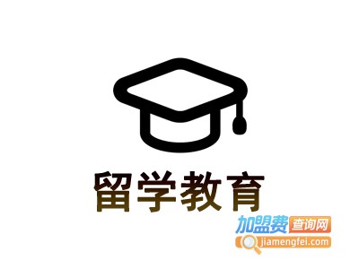 留学教育加盟费