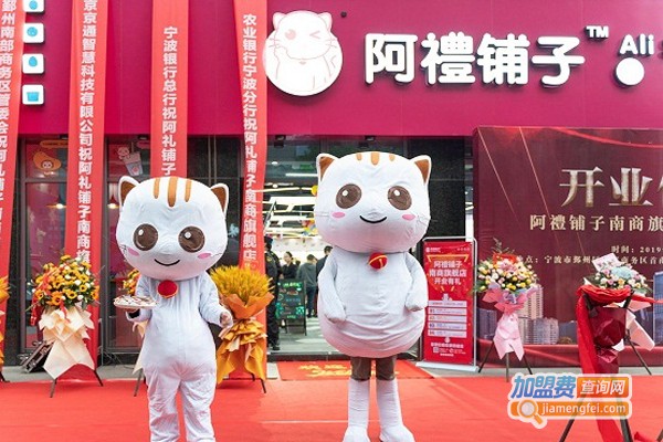 阿礼铺子加盟门店