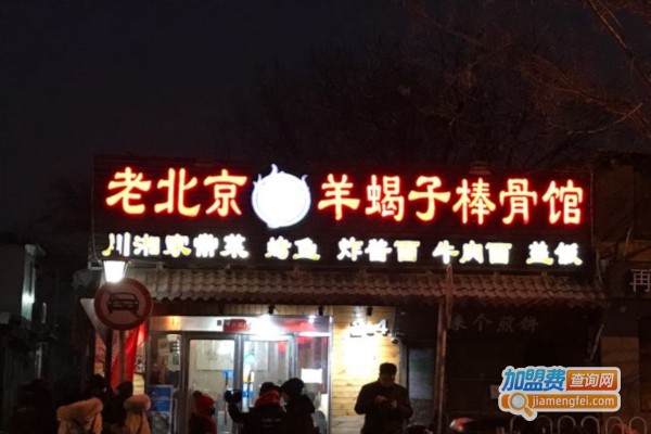 老北京烤羊蝎子棒骨加盟店