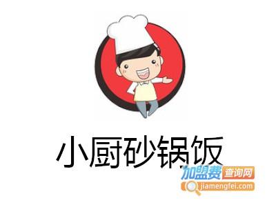 小厨砂锅饭加盟费