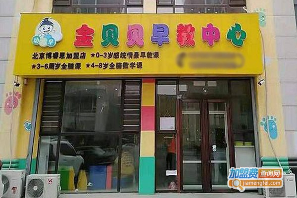 金贝贝早教中心加盟门店