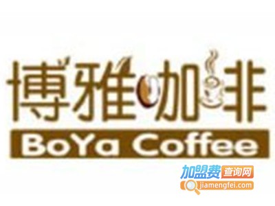博雅咖啡加盟