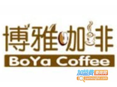博雅咖啡加盟费