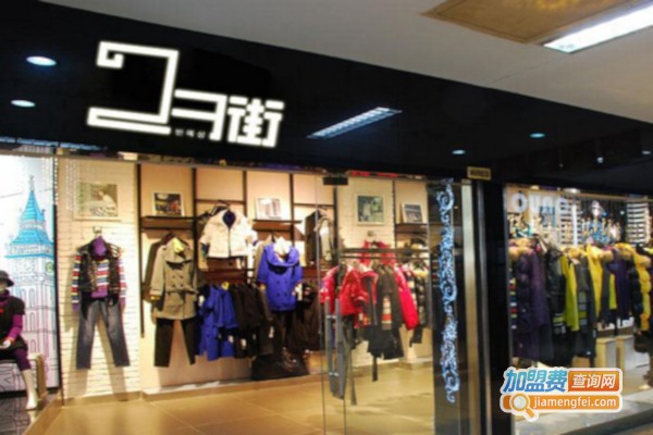 23街潮流女装加盟店