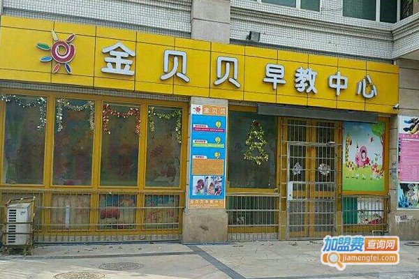 金贝贝早教中心加盟门店