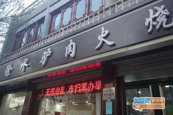 徐水驴肉火烧加盟门店