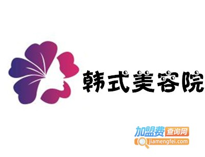 韩式美容院加盟费