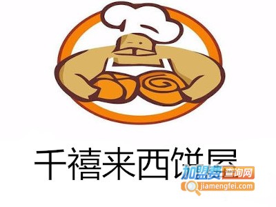 千禧来西饼屋加盟费